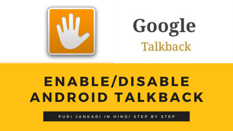 TalkBack क्या हैं ? Android में Talkback Disable कैसे करें?