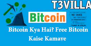 Bitcoin Kya Hai Aur Bitcoin Kaise Kamaye Full Details in Hindi