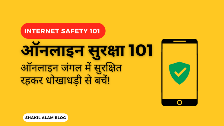 ऑनलाइन सुरक्षा 101: ऑनलाइन जंगल में सुरक्षित रहकर धोखाधड़ी से बचें!